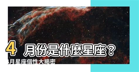 4/21什麼星座|【4月是什麼星座？】四月出生的星座：牡羊座和金牛座